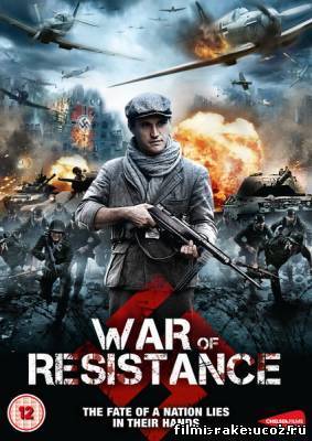 Сопротивление (2011)