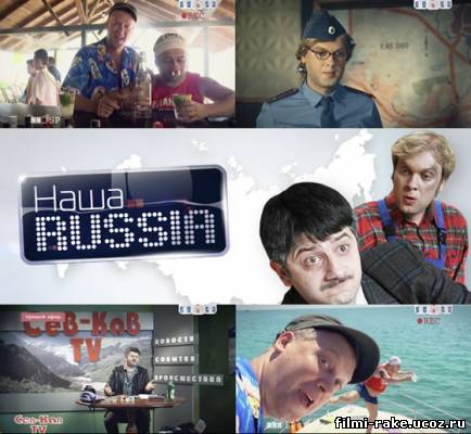 Наша Russia 5 сезон (2011)