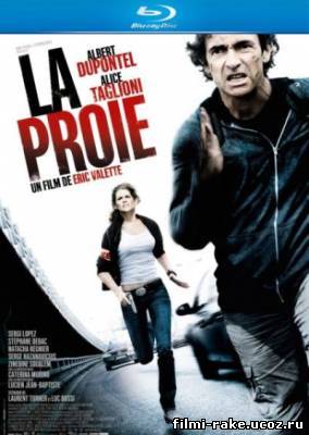 Добыча / La proie (2011)