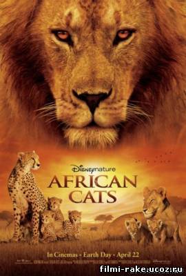 Африканские кошки: Королевство смелости (2011)