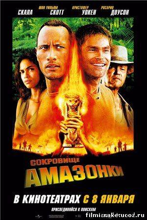 Сокровище Амазонки / The Rundown (2003) (DVDRip)