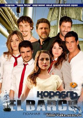 Корабль - 2 сезон/ El Barco (2011)