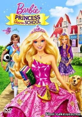 Барби: Академия принцесс / Барби Принцесса Очарования (2011)
