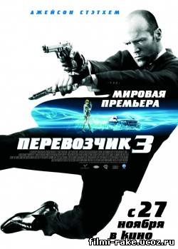 Перевозчик 3 (2008) HD
