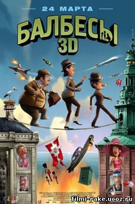 Балбесы 3D / Банда Ольсена (2011)