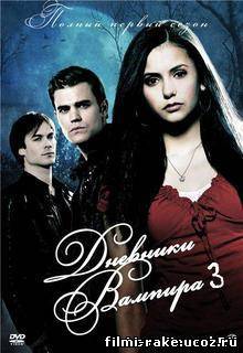 Дневники вампира 3 сезон (2011)