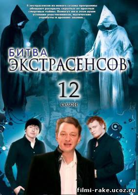Битва экстрасенсов 12 сезон (2011)