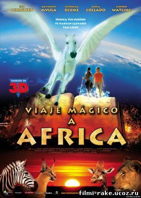 Волшебная поездка в Африку (2010)