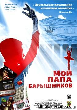 Мой папа - Барышников (2011) HD
