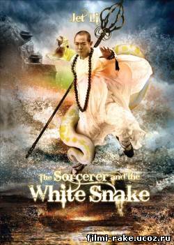 Чародей и Белая змея (2011) HD